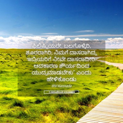 Picture 05 - 1 ಸಮುವೇಲನು 4:9 KANIRV - ಫಿಲಿಷ್ಟಿಯರೇ, - Bible Verse Picture