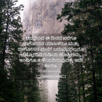 Picture 05 - 1 ಸಮುವೇಲನು 5:5 KANIRV - ಆದ್ದರಿಂದ ಈ ದಿನದ - Bible Verse Picture