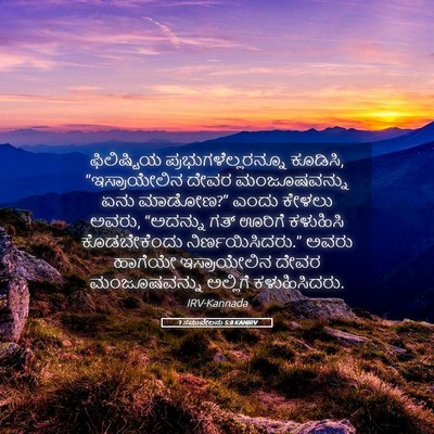 Picture 05 - 1 ಸಮುವೇಲನು 5:8 KANIRV - ಫಿಲಿಷ್ಟಿಯ - Bible Verse Picture