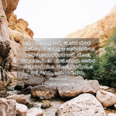 Picture 05 - 1 ಸಮುವೇಲನು 5:9 KANIRV - ಮಂಜೂಷವು ಅಲ್ಲಿ ಹೋದ - Bible Verse Picture