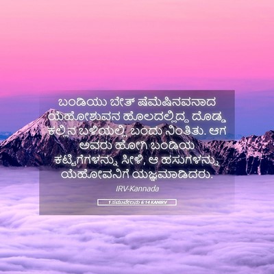 Picture 05 - 1 ಸಮುವೇಲನು 6:14 KANIRV - ಬಂಡಿಯು ಬೇತ್ - Bible Verse Picture
