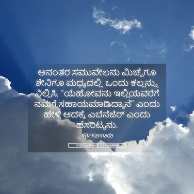 Picture 05 - 1 ಸಮುವೇಲನು 7:12 KANIRV - ಅನಂತರ ಸಮುವೇಲನು - Bible Verse Picture
