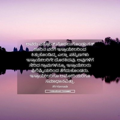 Picture 05 - 1 ಸಮುವೇಲನು 7:14 KANIRV - ಅವರು ಎಕ್ರೋನ್ - Bible Verse Picture