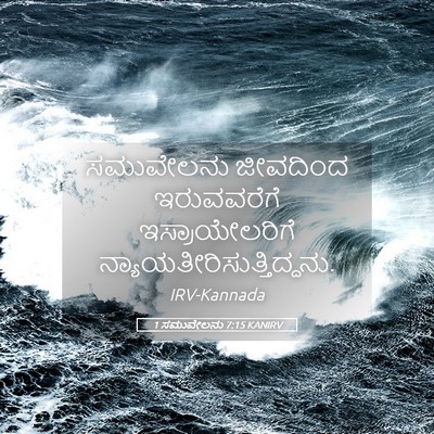 Picture 05 - 1 ಸಮುವೇಲನು 7:15 KANIRV - ಸಮುವೇಲನು ಜೀವದಿಂದ - Bible Verse Picture