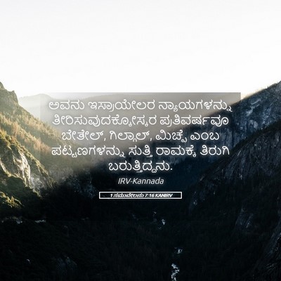 Picture 05 - 1 ಸಮುವೇಲನು 7:16 KANIRV - ಅವನು ಇಸ್ರಾಯೇಲರ - Bible Verse Picture