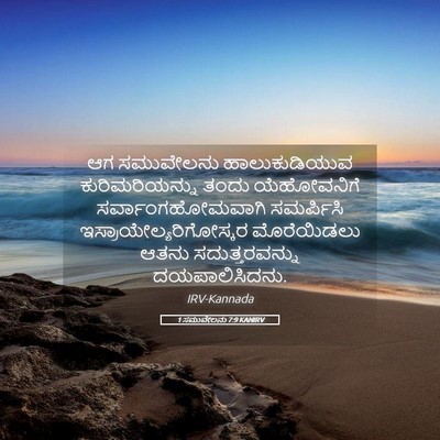 Picture 05 - 1 ಸಮುವೇಲನು 7:9 KANIRV - ಆಗ ಸಮುವೇಲನು - Bible Verse Picture