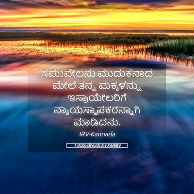 Picture 05 - 1 ಸಮುವೇಲನು 8:1 KANIRV - ಸಮುವೇಲನು ಮುದುಕನಾದ - Bible Verse Picture