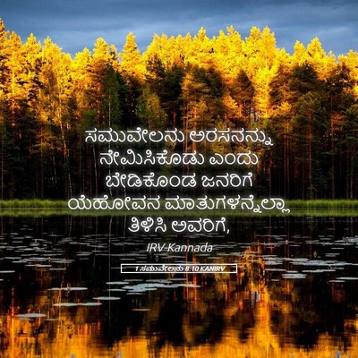 Picture 05 - 1 ಸಮುವೇಲನು 8:10 KANIRV - ಸಮುವೇಲನು ಅರಸನನ್ನು - Bible Verse Picture