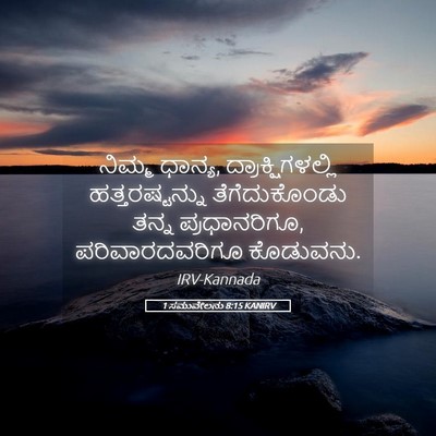 Picture 05 - 1 ಸಮುವೇಲನು 8:15 KANIRV - ನಿಮ್ಮ ಧಾನ್ಯ, - Bible Verse Picture