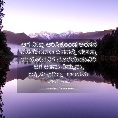 Picture 05 - 1 ಸಮುವೇಲನು 8:18 KANIRV - ಆಗ ನೀವು ಆರಿಸಿಕೊಂಡ - Bible Verse Picture