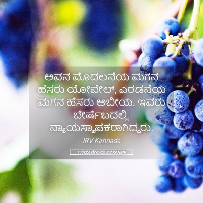 Picture 05 - 1 ಸಮುವೇಲನು 8:2 KANIRV - ಅವನ ಮೊದಲನೆಯ ಮಗನ - Bible Verse Picture