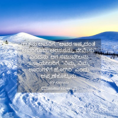 Picture 05 - 1 ಸಮುವೇಲನು 8:22 KANIRV - ಆತನು ಅವನಿಗೆ, “ಅವರ - Bible Verse Picture