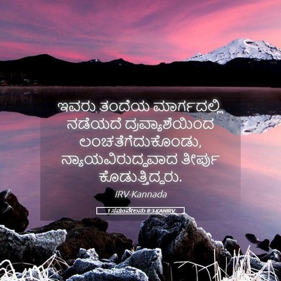 Picture 05 - 1 ಸಮುವೇಲನು 8:3 KANIRV - ಇವರು ತಂದೆಯ - Bible Verse Picture