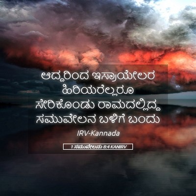 Picture 05 - 1 ಸಮುವೇಲನು 8:4 KANIRV - ಆದ್ದರಿಂದ - Bible Verse Picture