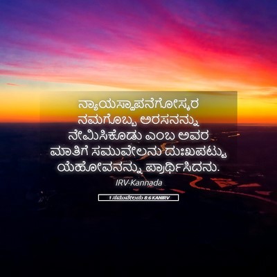Picture 05 - 1 ಸಮುವೇಲನು 8:6 KANIRV -  - Bible Verse Picture