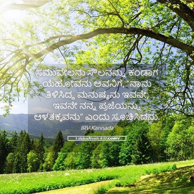 Picture 05 - 1 ಸಮುವೇಲನು 9:17 KANIRV - ಸಮುವೇಲನು ಸೌಲನನ್ನು - Bible Verse Picture