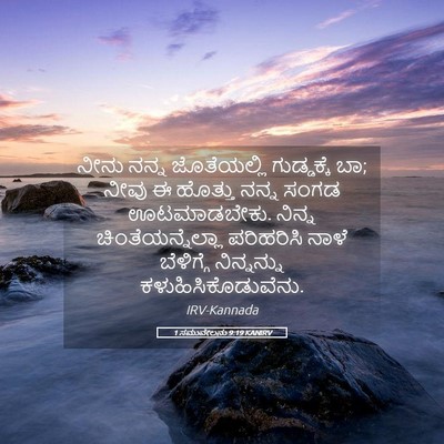 Picture 05 - 1 ಸಮುವೇಲನು 9:19 KANIRV - ನೀನು ನನ್ನ - Bible Verse Picture