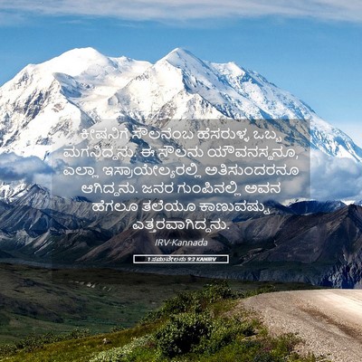Picture 05 - 1 ಸಮುವೇಲನು 9:2 KANIRV - ಕೀಷನಿಗೆ ಸೌಲನೆಂಬ - Bible Verse Picture