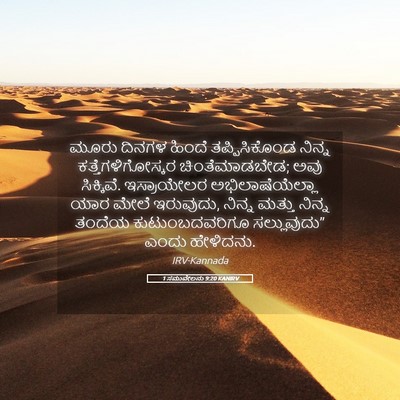 Picture 05 - 1 ಸಮುವೇಲನು 9:20 KANIRV - ಮೂರು ದಿನಗಳ ಹಿಂದೆ - Bible Verse Picture