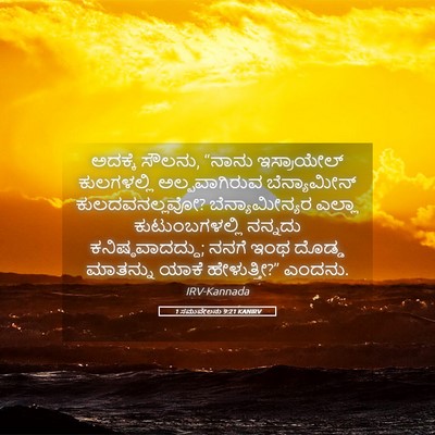 Picture 05 - 1 ಸಮುವೇಲನು 9:21 KANIRV - ಅದಕ್ಕೆ ಸೌಲನು, - Bible Verse Picture
