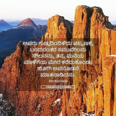 Picture 05 - 1 ಸಮುವೇಲನು 9:25 KANIRV - ಅವರು - Bible Verse Picture