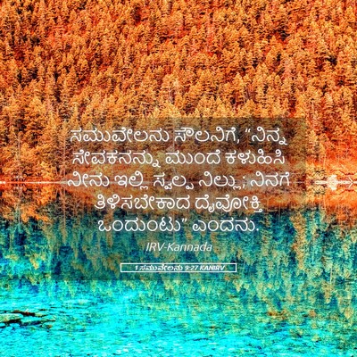 Picture 05 - 1 ಸಮುವೇಲನು 9:27 KANIRV - ಸಮುವೇಲನು ಸೌಲನಿಗೆ, - Bible Verse Picture