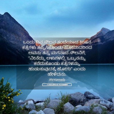 Picture 05 - 1 ಸಮುವೇಲನು 9:3 KANIRV - ಒಂದು ದಿನ ಸೌಲನ - Bible Verse Picture