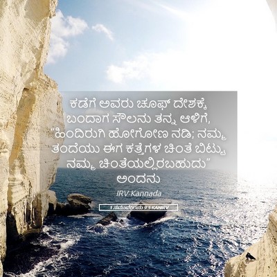 Picture 05 - 1 ಸಮುವೇಲನು 9:5 KANIRV - ಕಡೆಗೆ ಅವರು ಚೂಫ್ - Bible Verse Picture