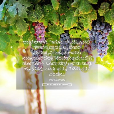 Picture 05 - 1 ಸಮುವೇಲನು 9:6 KANIRV - ಆದರೆ ಆ ಆಳು, “ಇಗೋ, ಈ - Bible Verse Picture