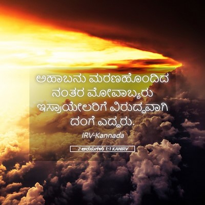 Picture 05 - 2 ಅರಸುಗಳು 1:1 KANIRV - ಅಹಾಬನು ಮರಣಹೊಂದಿದ - Bible Verse Picture