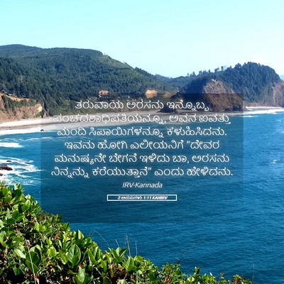 Picture 05 - 2 ಅರಸುಗಳು 1:11 KANIRV - ತರುವಾಯ ಅರಸನು - Bible Verse Picture