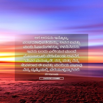 Picture 05 - 2 ಅರಸುಗಳು 1:13 KANIRV - ಆಗ ಅರಸನು ಇನ್ನೊಬ್ಬ - Bible Verse Picture