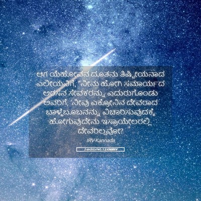 Picture 05 - 2 ಅರಸುಗಳು 1:3 KANIRV - ಆಗ ಯೆಹೋವನ ದೂತನು - Bible Verse Picture