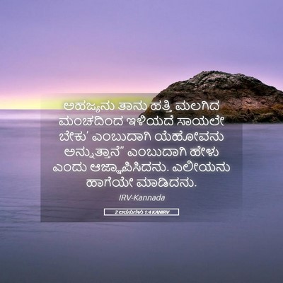 Picture 05 - 2 ಅರಸುಗಳು 1:4 KANIRV - ಅಹಜ್ಯನು ತಾನು - Bible Verse Picture