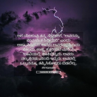 Picture 05 - 2 ಅರಸುಗಳು 10:14 KANIRV - ಆಗ ಯೇಹುವು ತನ್ನ - Bible Verse Picture
