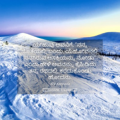 Picture 05 - 2 ಅರಸುಗಳು 10:16 KANIRV - ಯೇಹುವು ಅವನಿಗೆ, - Bible Verse Picture