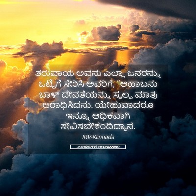 Picture 05 - 2 ಅರಸುಗಳು 10:18 KANIRV - ತರುವಾಯ ಅವನು ಎಲ್ಲಾ - Bible Verse Picture