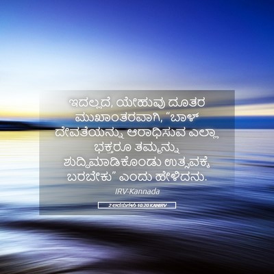 Picture 05 - 2 ಅರಸುಗಳು 10:20 KANIRV - ಇದಲ್ಲದೆ, ಯೇಹುವು - Bible Verse Picture