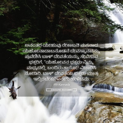 Picture 05 - 2 ಅರಸುಗಳು 10:23 KANIRV - ಅನಂತರ ಯೇಹುವು - Bible Verse Picture