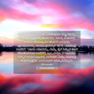 Picture 05 - 2 ಅರಸುಗಳು 10:24 KANIRV - ಆಮೇಲೆ ಅವರು - Bible Verse Picture