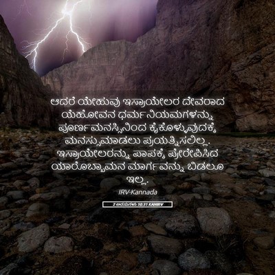 Picture 05 - 2 ಅರಸುಗಳು 10:31 KANIRV - ಆದರೆ ಯೇಹುವು - Bible Verse Picture