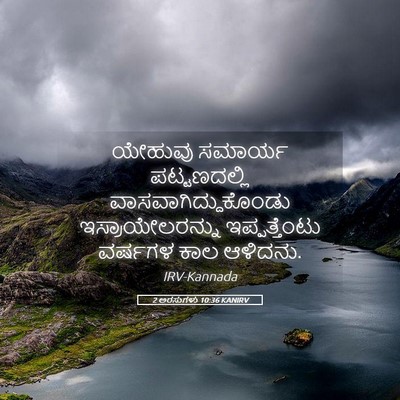Picture 05 - 2 ಅರಸುಗಳು 10:36 KANIRV - ಯೇಹುವು ಸಮಾರ್ಯ - Bible Verse Picture