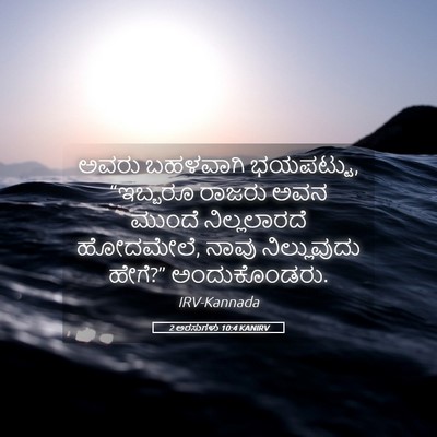 Picture 05 - 2 ಅರಸುಗಳು 10:4 KANIRV - ಅವರು ಬಹಳವಾಗಿ - Bible Verse Picture