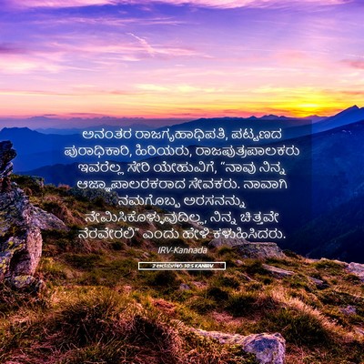Picture 05 - 2 ಅರಸುಗಳು 10:5 KANIRV - ಅನಂತರ - Bible Verse Picture