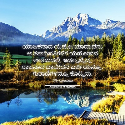Picture 05 - 2 ಅರಸುಗಳು 11:10 KANIRV - ಯಾಜಕನಾದ - Bible Verse Picture