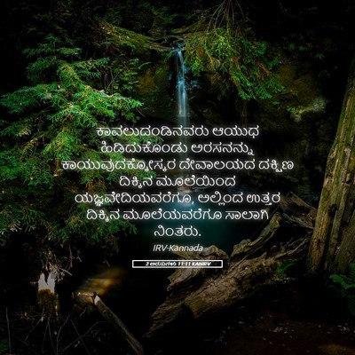 Picture 05 - 2 ಅರಸುಗಳು 11:11 KANIRV - ಕಾವಲುದಂಡಿನವರು - Bible Verse Picture