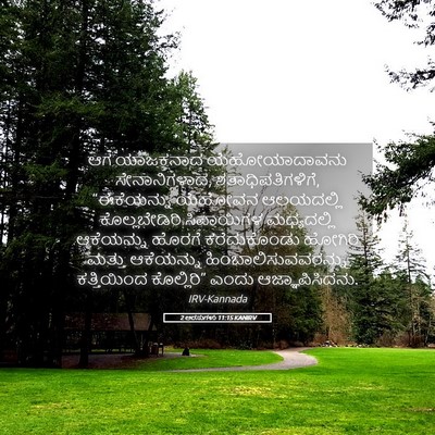 Picture 05 - 2 ಅರಸುಗಳು 11:15 KANIRV - ಆಗ ಯಾಜಕನಾದ - Bible Verse Picture