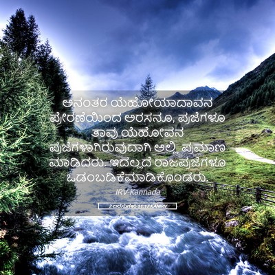 Picture 05 - 2 ಅರಸುಗಳು 11:17 KANIRV - ಅನಂತರ ಯೆಹೋಯಾದಾವನ - Bible Verse Picture