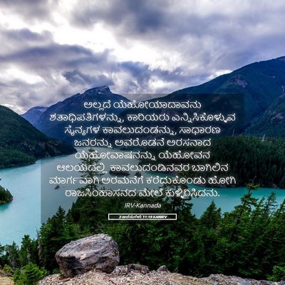 Picture 05 - 2 ಅರಸುಗಳು 11:19 KANIRV - ಅಲ್ಲದೆ - Bible Verse Picture