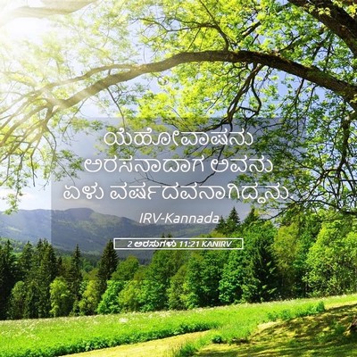 Picture 05 - 2 ಅರಸುಗಳು 11:21 KANIRV - ಯೆಹೋವಾಷನು - Bible Verse Picture